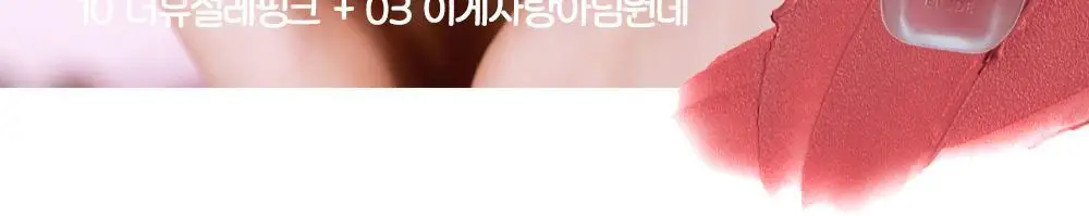 [산리오 모음] 에뛰드 포근 픽싱 틴트 (태닝 포차코) / 슈가 컬러링 젤리밤 (태닝 시나모롤) 상세페이지 22